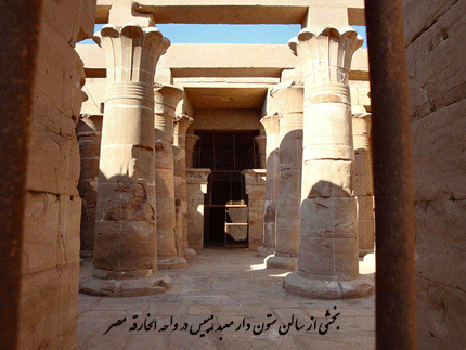 بخشی از سالن ستون دار معبد هیبیس در واحه الخارقه مصر