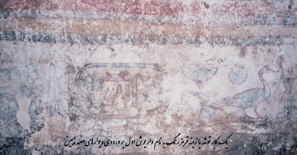 یک کار توشه با زمینه قرمز رنگ به نام داریوش اول بر ورودی دیوارهای معبد هیبیس