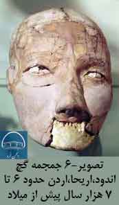تصویر6- جمجمه گچ‌اندود،اریحا،اردن حدود 6 تا 7 هزار سال پیش از میلاد