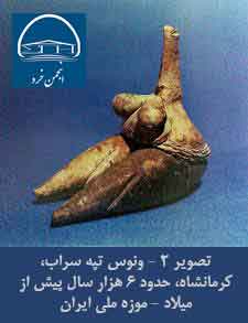تصویر 2 - ونوس تپه سراب، کرمانشاه، حدود 6 هزار سال پیش از میلاد - موزه ملی ایران
