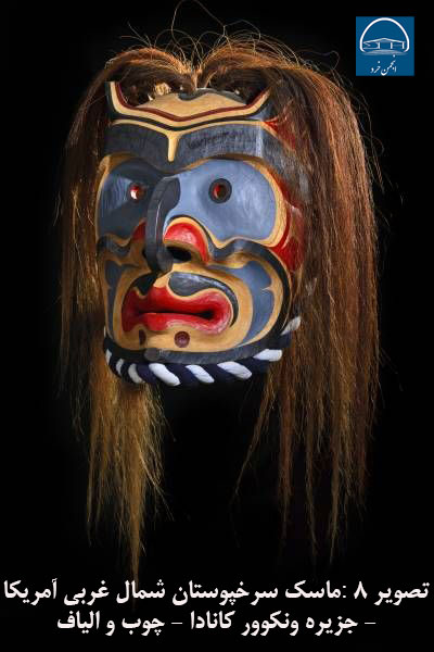 تصویر 8 :ماسک سرخپوستان شمال غربی آمریکا - جزیره ونکوور کانادا - چوب و الیاف