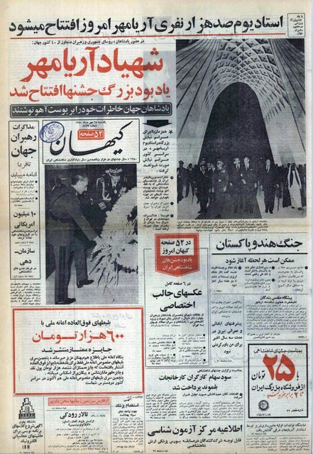 خبر افتتاح برج شهیاد (آزادی) در روزنامه کیهان، به تاریخ یکشنبه، ۲۵ مهرماه ۱۳۵۰