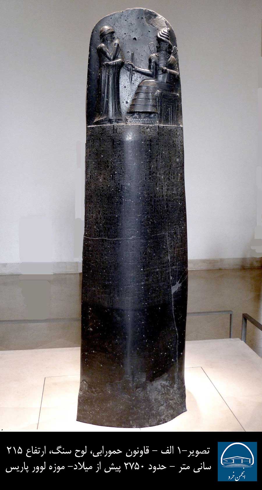  تصویر 1 - الف -قانون نامه حمورابی، لوح سنگی، 215 سانتیمتر، 2750 پیش از میلاد، موزه لوور پاریس