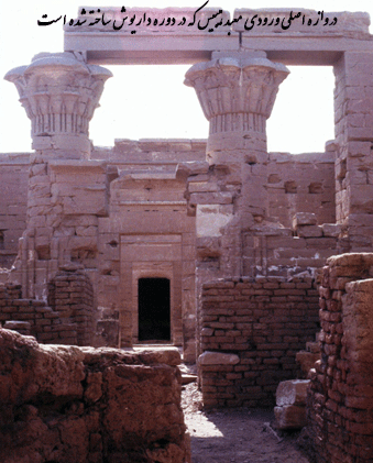  دروازه اصلی ورودی معبد هیبیس که در دوره داریوش ساخته شده است