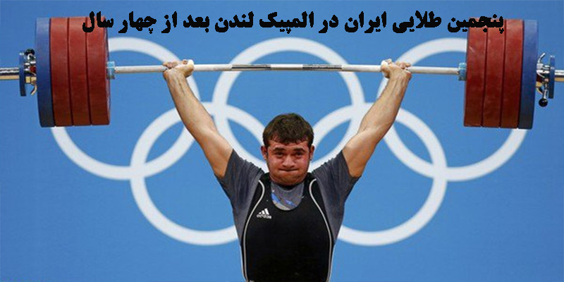 عجیبترین طلای المپیک برای ایران- محمد پور از پنجمی تا طلا ی 2012 لندن