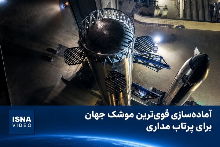 آماده سازی موشک «استارشیپ» برای نخستین پرتاب مداری