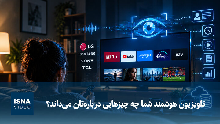 ویدیو | تلویزیون هوشمند شما چه چیزهایی درباره تان می داند؟