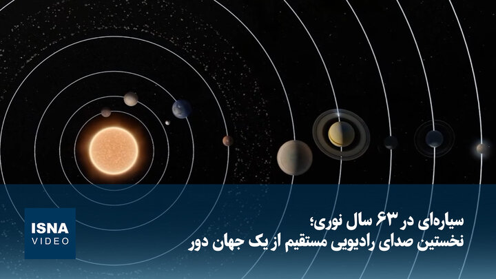 ویدیو | سیاره ای در ۶۳ سال نوری؛ نخستین صدای رادیویی مستقیم از یک جهان دور