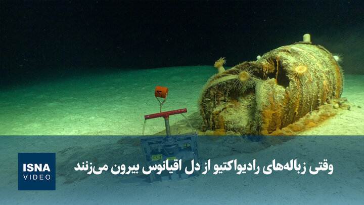 ویدیو | وقتی زباله های رادیواکتیو از دل اقیانوس بیرون می زنند
