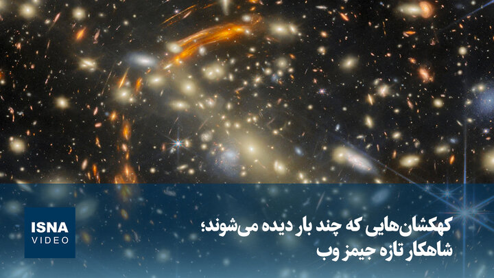 ویدیو | شاهکار تازه جیمز وب؛ کهکشان هایی که چند بار دیده می شوند
