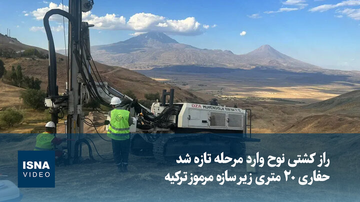 ویدیو | راز کشتی نوح وارد مرحله تازه شد؛ حفاری ۲۰ متری زیر سازه مرموز ترکیه