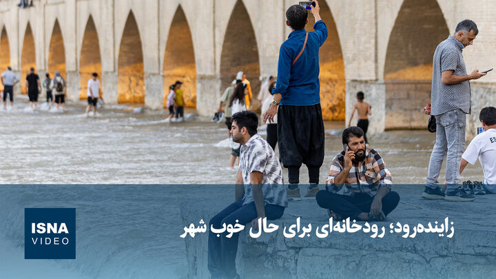 استان ها | زاینده رود؛ رودخانه ای برای حال خوب شهر