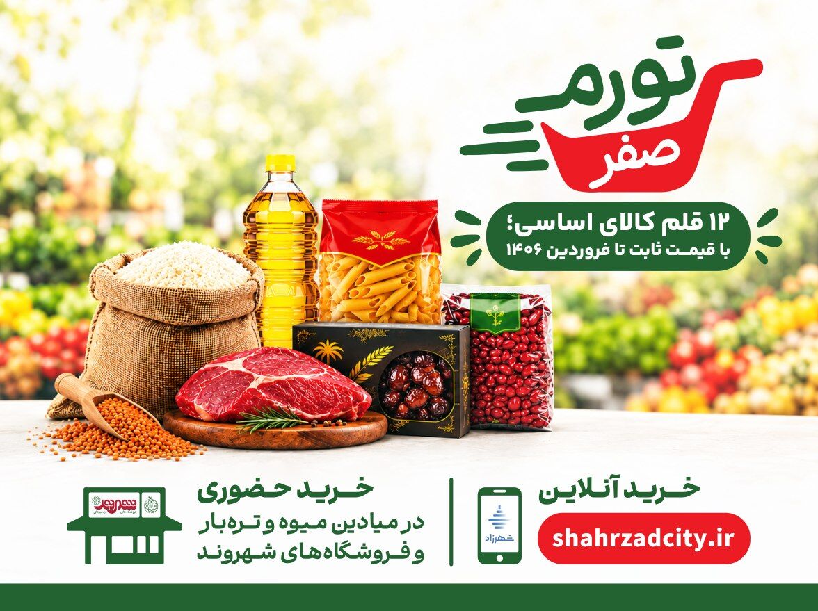 هدف شهرداری از اجرای تورم صفر ثابت نگه داشتن قیمت کالاهای وارداتی است