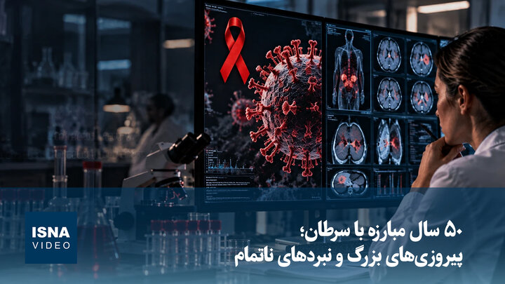 ویدیو | ۵۰ سال مبارزه با سرطان؛ پیروزی های بزرگ و نبردهای ناتمام