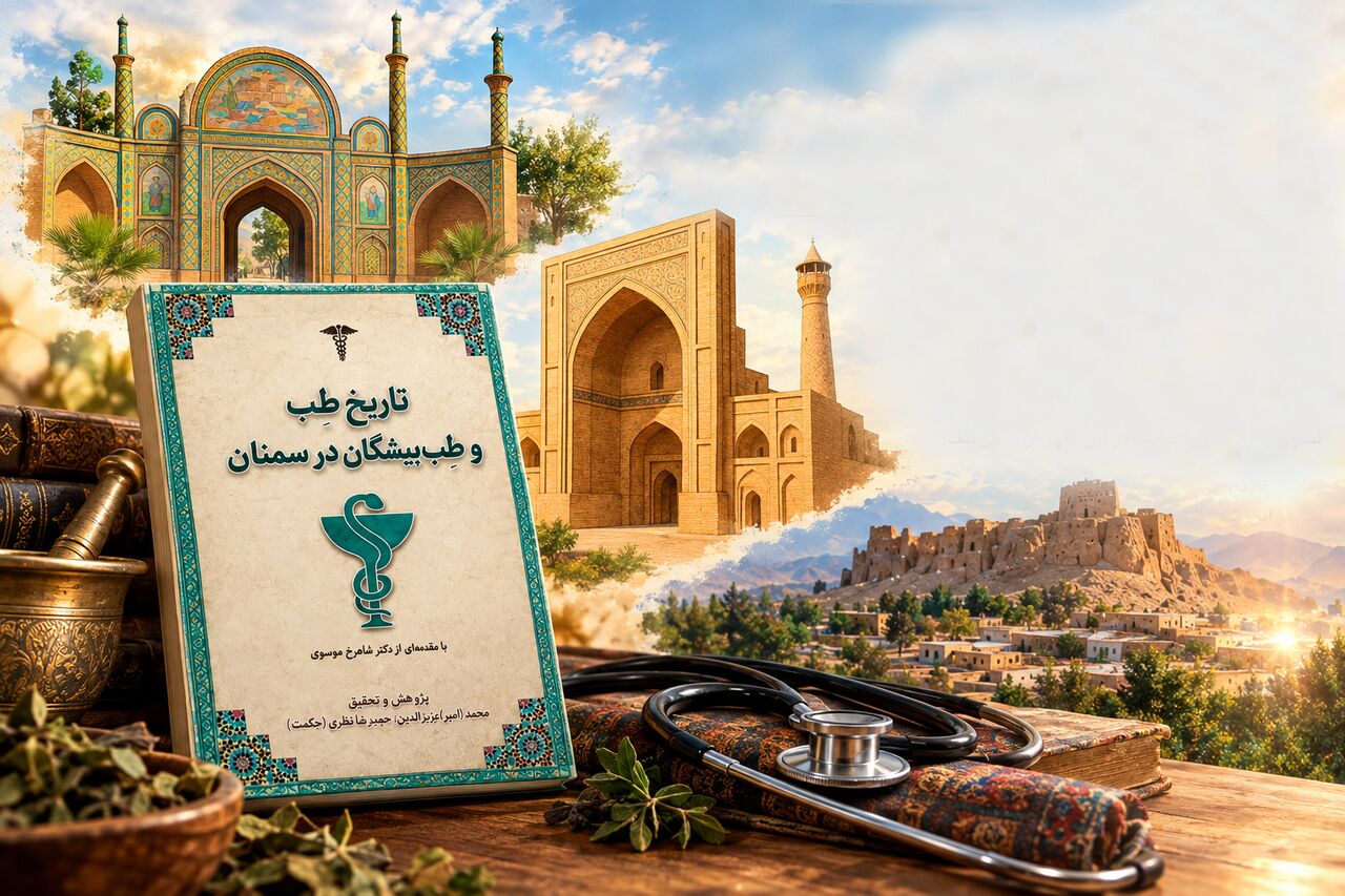 «تاریخ طب» روایت ۱۰ قرن طبابت در سمنان