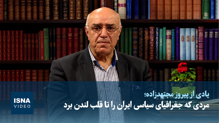 ویدیو | مردی که جغرافیای سیاسی ایران را تا قلب لندن برد