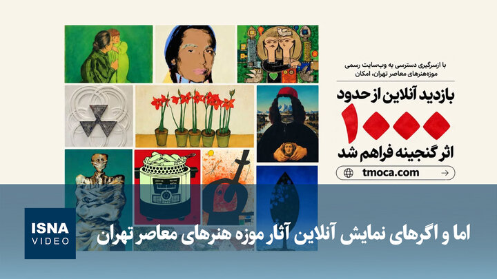 ویدیو | اما و اگرهای نمایش آنلاین آثار موزه هنرهای معاصر تهران