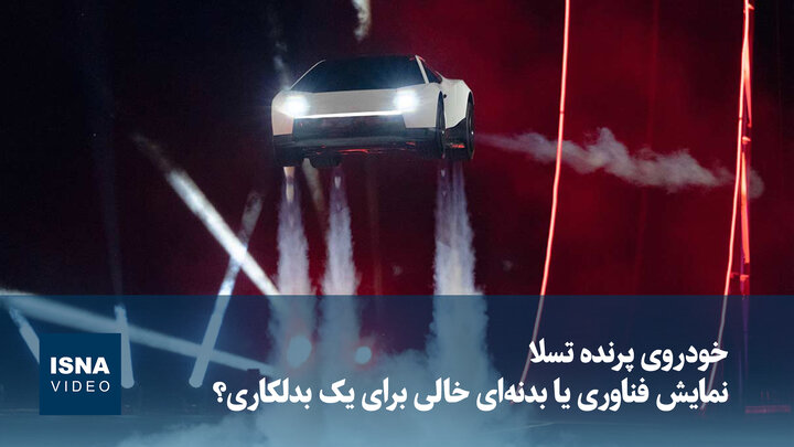 ویدیو | خودروی پرنده تسلا؛ نمایش فناوری یا بدنه ای خالی برای یک بدلکاری؟