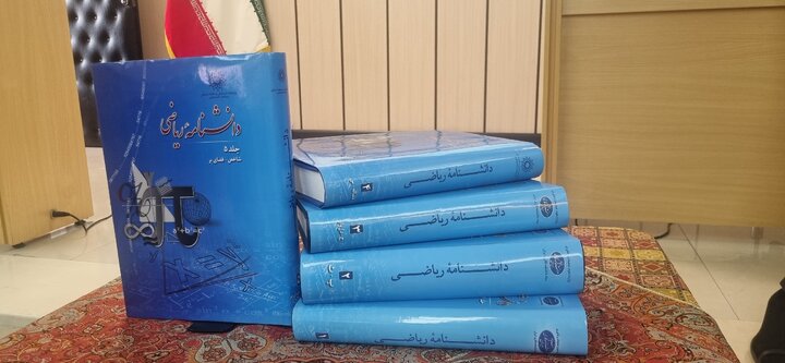 انتشار پنج جلد دانشنامه ریاضی حاصل سال ها تلاش و تاب آوری است