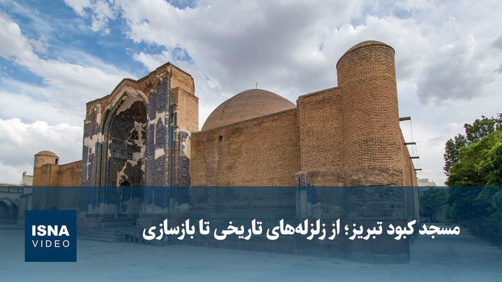 استان ها | مسجد کبود تبریز، از زلزله های تاریخی تا بازسازی