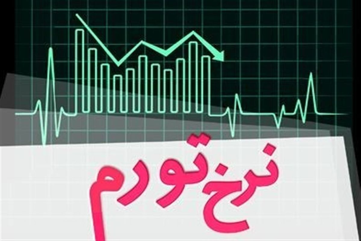 نرخ تورم سالانه در مهرماه به ۷۶.۸ درصد رسید