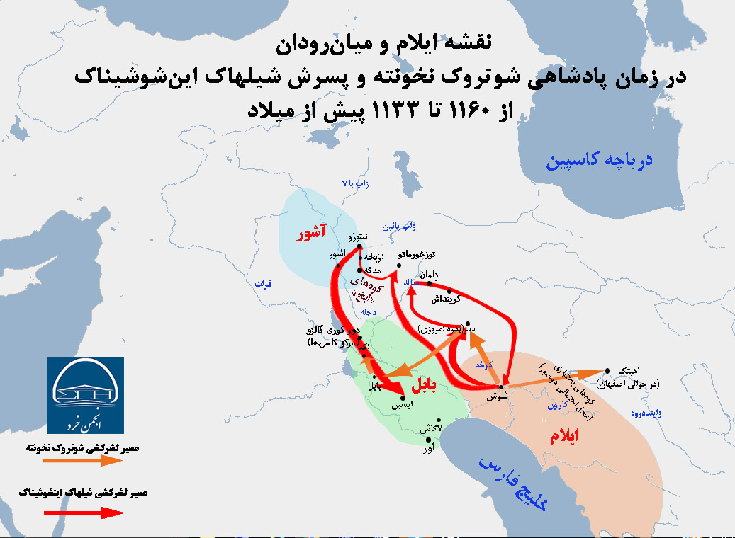 نقشه ایلام و میان‌رودان  در زمان پادشاهی شوتروک نخونته و پسرش شیلهاک این‌شوشیناک  از 1160 تا 1133 پیش از میلاد