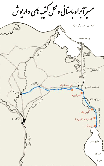 مسیر آبراه باستانی و محل کتیبه های داریوش