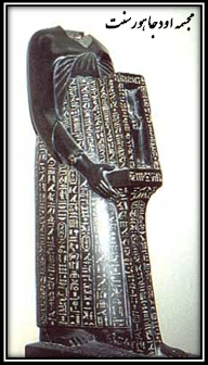 مجسمه اودجاهورسنت