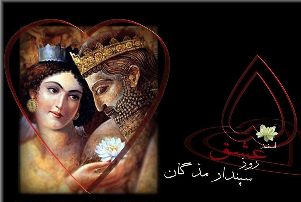 جشن سپندارمذگان 29 ﺑﻬﻤﻦ ﻣﺎه ﺑﺮاﺑﺮ ﺑﺎ 5 اﺳﻔﻨﺪ