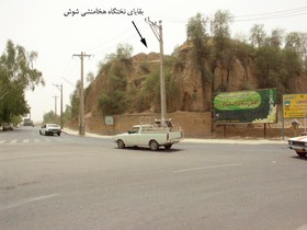 آلودگی‌های بصری شهری پیرامون محوطه شوش