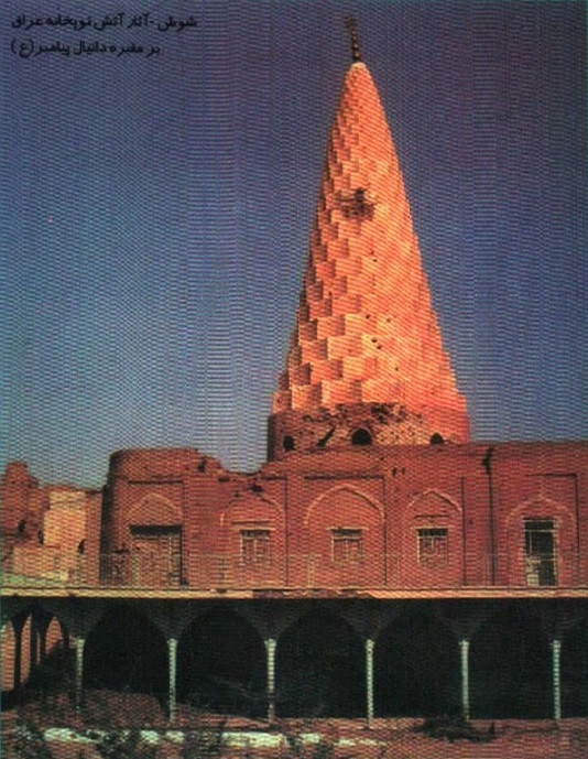 شوش، آثار توپخانه عراق بر مقبره دانیال نبی در ابتدای جنگ تحمیلی