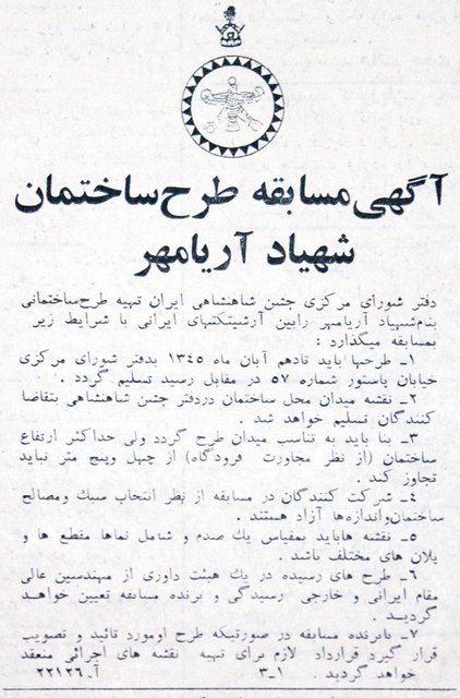 آگهی طرح مسابقه ساختمان شهیاد آریامهر