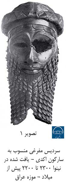 سردیس مفرغی منسوب به سارگون اکدی - یافت شده در نینوا 2300 تا 2200 پیش از میلاد - موزه عراق