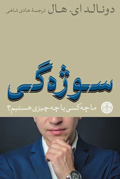 «سوژگی» اثر دونالد ای. هال. 