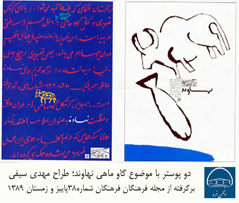 دو پوستر با موضوع گاو ماهی نهاوند (طراح مهدي سیفی) 