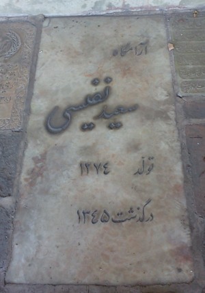 مزار سعید نفیسی