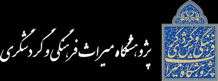پژوهشگاه میراث فرهنگی و گردشگری