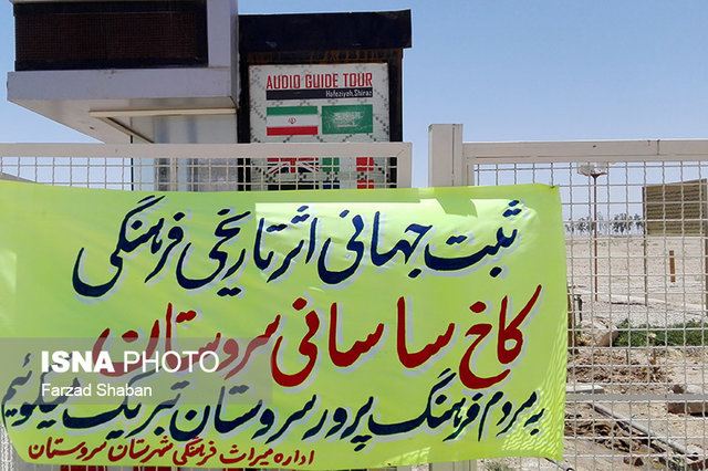 حال و روز کاخ ساسانی سروستان مساعد نیست