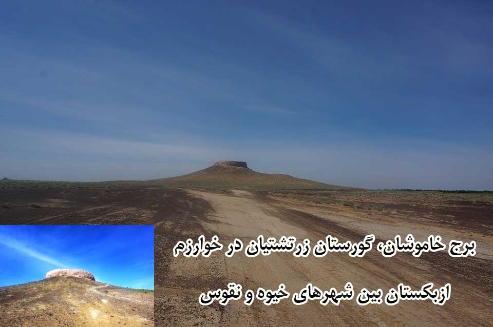 گوردخمه (برج خاموشان) بین شهرهای خیوه و نقوس در ازبکستان