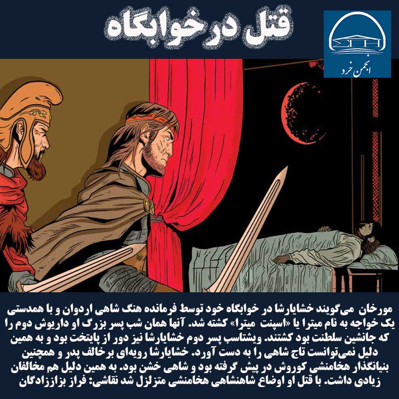 خشايارشا  برخالف كوروش و داریوش شاهي خشن بود. به همين دليل هم مخالفان زيادي داشت. با قتل او اوضاع شاهنشاهي هخامنشي متزلزل شد نقاشي: فراز بزاززادگان