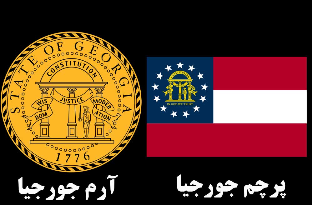 آرم و پرچم جورجیا