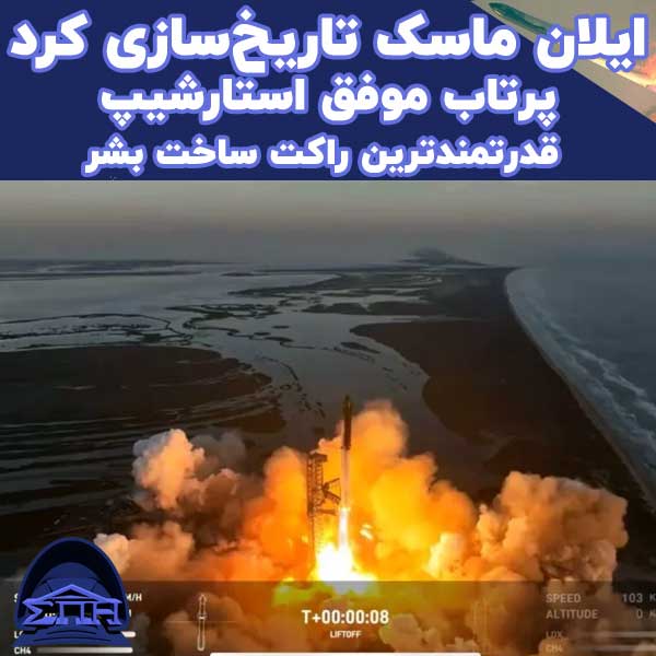 پرتاب موفق استارشیپ، قدرتمندترین راکت ساخت بشر