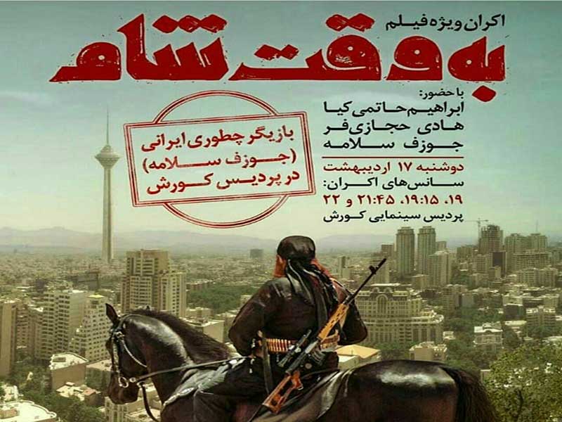 پردیس کوروش تهران در تسخیر داعش! خودجوش یا خودسر؟ فیلم ساز وابسته بی اطلاع!