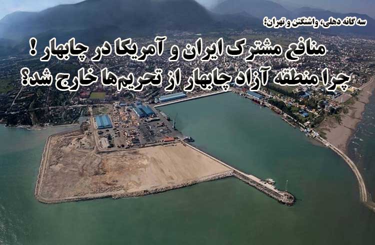 منافع مشترک ایران و آمریکا در چابهار!