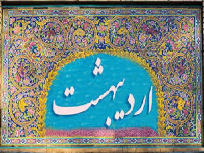 جشن اردیبهشتگان