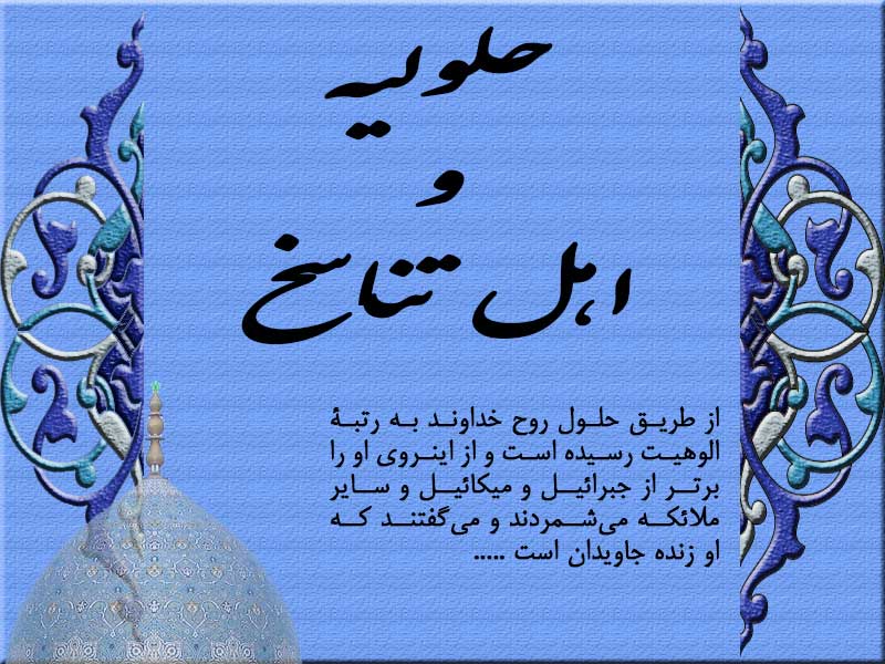 حلولیه و اهل تناسخ 