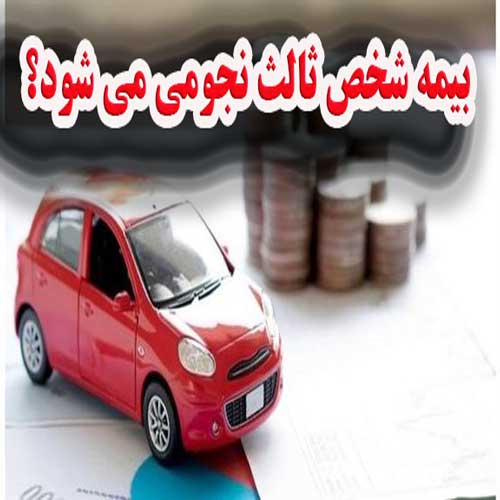 بیمه شخص ثالث نجومی می شود؟