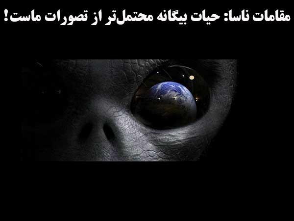 مقامات ناسا: حیات بیگانه محتمل‌تر از تصورات ماست!