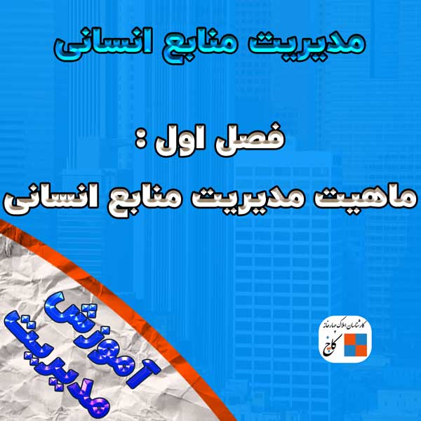 مدیریت منابع انسانی (فصل اول-ماهیت مدیریت منابع انسانی)