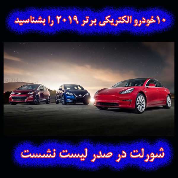 ده خودرو الکتریکی برتر ۲۰۱۹ را بشناسید/ شورلت در صدر لیست نشست